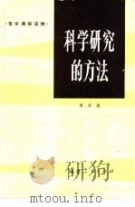 科学研究的方法（1983 PDF版）