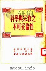 科学与宗教之不可妥协性 1951 PDF电子版封面 (苏)普罗科菲夫(В.Прокофьев)撰;吉洪译