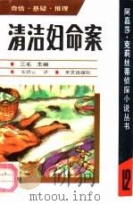 清洁妇命案 1991 PDF电子版封面 7507500608 (英)阿嘉莎·克莉丝蒂著;宋碧云译