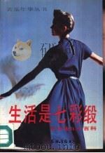 生活是七彩缎  寻求快乐小百科（1991 PDF版）