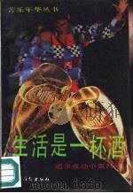 生活是一杯酒  追求成功小百科（1991 PDF版）