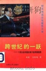 跨世纪的一跃 十四大后中国改革开放的新趋势 1992 PDF电子版封面 7203023435 高夏,吴晓殊著