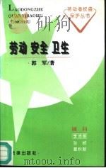 劳动安全卫生（1996 PDF版）