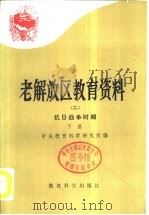 老解放区教育资料  2  抗日战争时期  下（1986 PDF版）