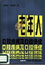 老年人口腔疾病及口腔保健（1988 PDF版）