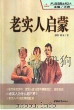 老实人启蒙（1999 PDF版）