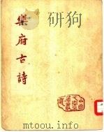 乐府古诗  2卷（1995 PDF版）