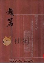 类篇（1984 PDF版）