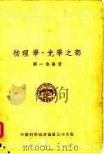 物理学光学之部 1956 PDF电子版封面 郑一善编