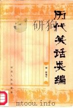 历代笑话类编（1986 PDF版）