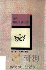 历代幽默小品欣赏 1991 PDF电子版封面 7506304406 侯健,田增科编著