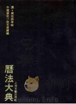 历法大典（1993 PDF版）