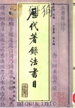 历代著录法书目（1997 PDF版）