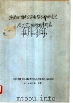 历史时期中国马来鳄分布的变迁及其原因的初步研究（1979 PDF版）