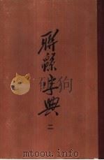 联绵字典  全4册  第2册     PDF电子版封面    符定一撰 