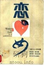 恋女 1988 PDF电子版封面 7533900561 (英)劳伦斯(Lawrence,D.H.)著;郑达华等译