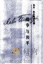 列夫·托尔斯泰文集 第6卷 战争与和平 2 1986 PDF电子版封面 10019·4038 (俄)托尔斯泰(Толстой,Л.Н.)著;刘辽逸译