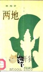 两地（1988 PDF版）
