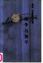 列夫·托尔斯泰文集  第5卷  战争与和平  1（1986 PDF版）