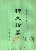 柳文指要 上 1-19 1971 PDF电子版封面 10018·374 章士钊著