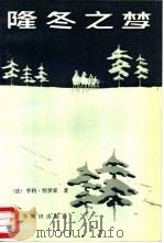 隆冬之梦（1988 PDF版）