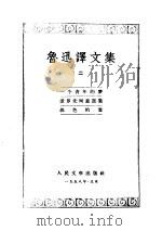 鲁讯译文集 第2卷 1958 PDF电子版封面