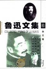 鲁迅文集  第6卷  杂文卷（1995 PDF版）