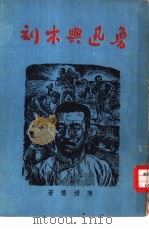 鲁迅与木刻（1949 PDF版）