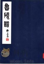 鲁研谱 1979 PDF电子版封面 山西省工艺美术研究所
