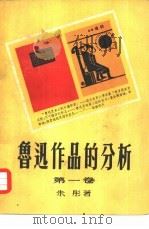 鲁迅作品的分析   1954  PDF电子版封面    朱彤撰 