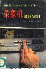 录象机维修实例（1989 PDF版）