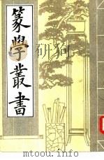 箓学丛书 下 1983 PDF电子版封面
