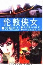 伦敦侠女-艾娃夫人（1991 PDF版）