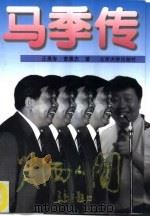 马季传  笑洒人间   1995  PDF电子版封面  7301028989  汪景寿，曾惠杰著 