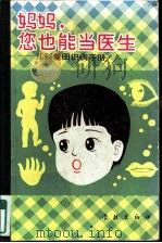 妈妈，您也能当医生：儿科看图识病手册（1989 PDF版）