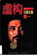 马原文集 卷1 虚构 1997 PDF电子版封面 7506311801 马原著