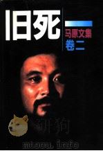 马原文集 2 旧死 1997 PDF电子版封面 750631181X 马原著
