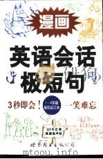 漫画英语会话极短句  1-4字篇  袖珍合订本（1999 PDF版）