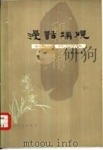 漫话端砚（1980 PDF版）