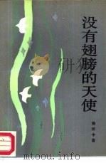 没有翅膀的天使（1986 PDF版）
