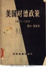 美国对德政策  1945-1950（1960 PDF版）