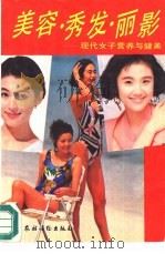 美容·秀发·丽影（1993 PDF版）