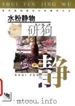 美术基础教学分科辅导大全  水粉静物（1999 PDF版）