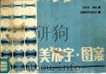美术字·图案 1989 PDF电子版封面 7535603297 李正元编绘