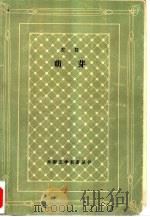 萌芽 1982 PDF电子版封面 10019·3340 (法)左拉(E. Zola)著;黎柯译