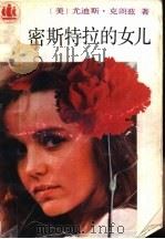 密斯特拉的女儿（1992 PDF版）