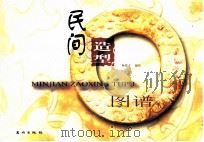 民间造型图谱 1999 PDF电子版封面 7536219806 林德才编绘