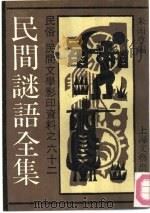 民间谜语全集（1990 PDF版）