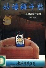 妙语解千愁  心理咨询妙答录（1996 PDF版）