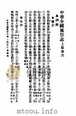 民俗、民间文学影印资料之十二  中华风俗志  中华全国风俗志  上篇  卷6（ PDF版）